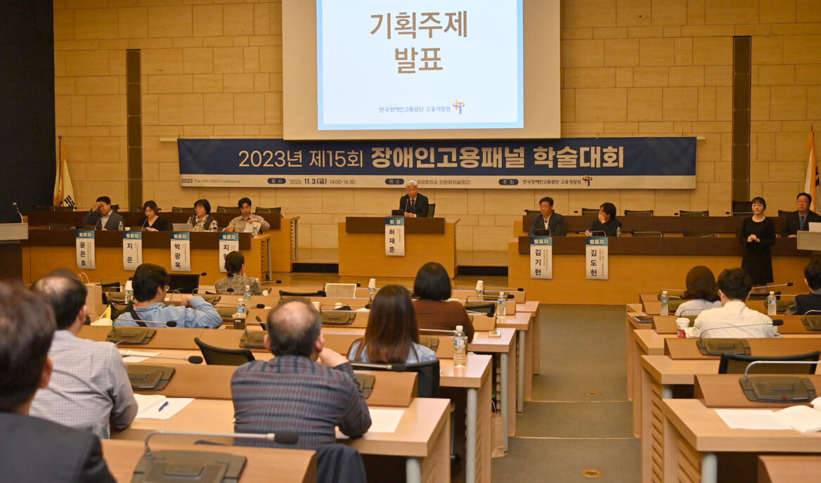 1. 2023년 제15회 장애인고용패널 학술대회 모습