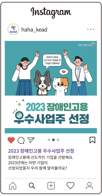 공단 인스타그램:2023 장애인고용 우수사업주 선정
장애인고용에 선도적인 기업을 선발해요.
2023년에는 어떤 기업이
선정되었을지 우리 함께 알아볼까요?