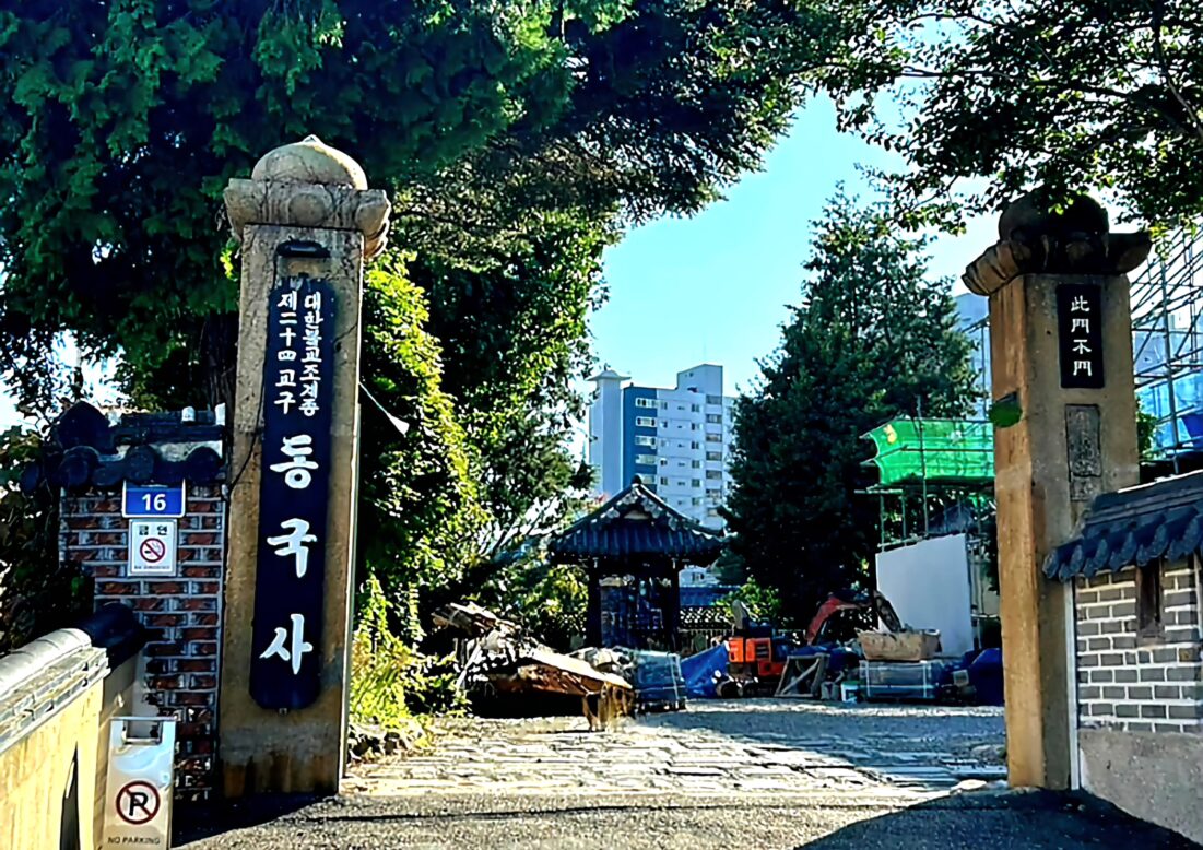 동국사 입구 사진