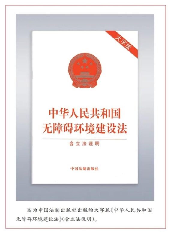 중국 배리어프리(BF)를 지향하는 장애인 환경개선법(2023.9.1.제정)